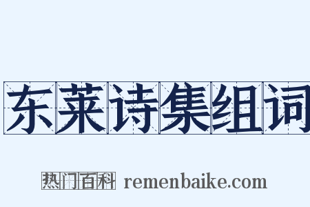 东莱诗集组词是什么意思的图片
